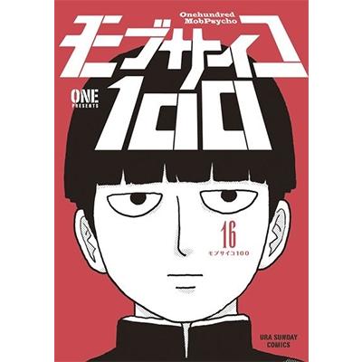 ONE モブサイコ100 (16) COMIC | 