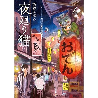 深谷かほる 夜廻り猫(4) COMIC | 