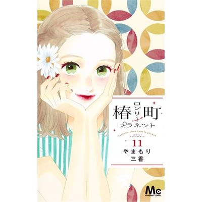 やまもり三香 椿町ロンリープラネット 11 COMIC | 