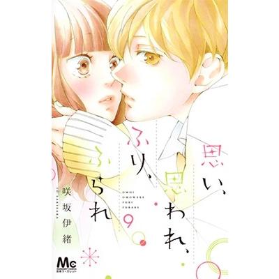 咲坂伊緒 思い、思われ、ふり、ふられ 9 COMIC | 
