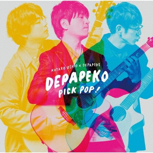 DEPAPEKO(押尾コータロー×DEPAPEPE) PICK POP! J-Hits Acoustic Covers ［CD+DVD］＜初回生産限定盤B＞ CD | 