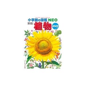 門田裕一 小学館の図鑑NEO〔新版〕 植物 DVDつき ［BOOK+DVD］ Book | 