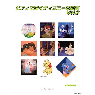 ディズニー映画名作集vol.3 ヤマハピアノプレーヤー用フロッピーディスク ピアノで弾く ディズニー名曲集 VOL.3 初中級 Book : タワーレコード