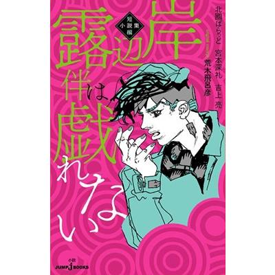荒木飛呂彦 岸辺露伴は戯れない 短編小説集 JUMP J BOOKS Book 荒木飛呂彦 岸辺露伴は戯れない 短編小説集 JUMP J BOOKS Book