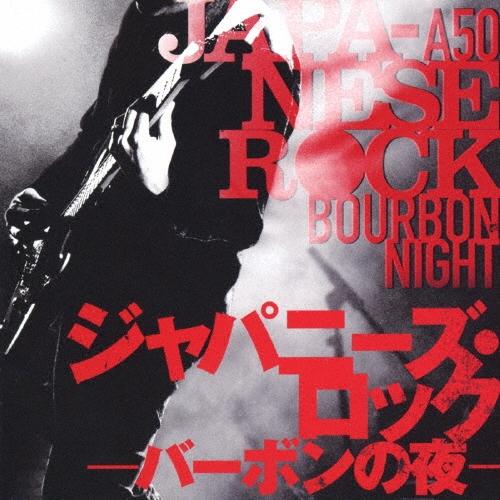 Various Artists R50'S SURE THINGS!! 本命 ジャパニーズ・ロック〜バーボンの夜〜 CD | 