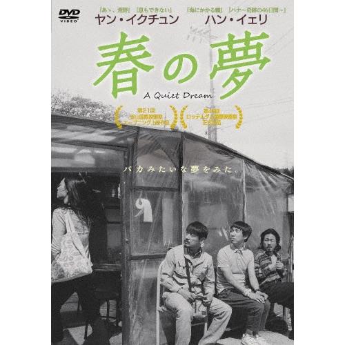 春の夢 DVD | 