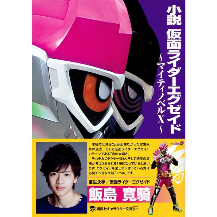 石ノ森章太郎 小説 仮面ライダーエグゼイド 〜マイティノベルX〜 Book