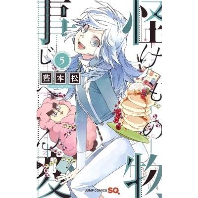 藍本松 怪物事変 5 COMIC | 