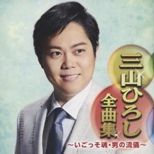 三山ひろし 三山ひろし全曲集 〜いごっそ魂・男の流儀〜 CD｜tower