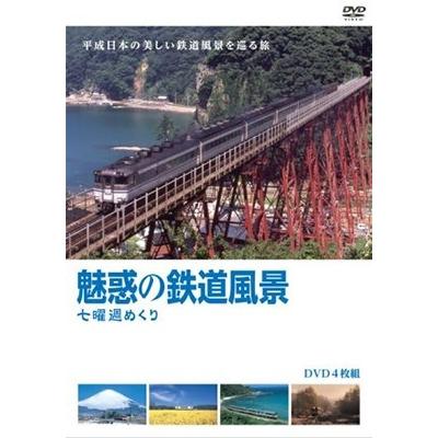魅惑の鉄道風景 七曜週めくり DVD