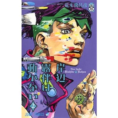 荒木飛呂彦 岸辺露伴は動かない 2 COMIC | 