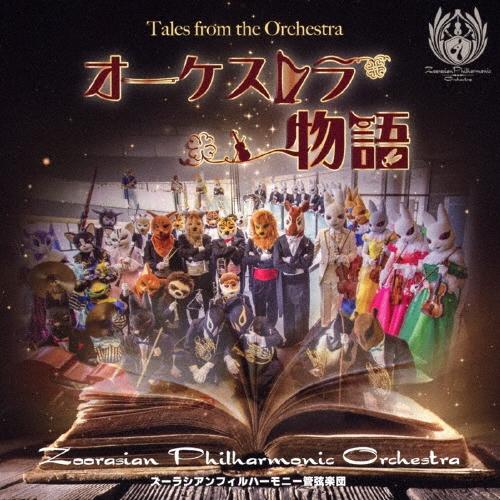 ズーラシアンフィルハーモニー管弦楽団 オーケストラ物語 CD | 