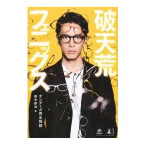 田中修治 破天荒フェニックス オンデーズ再生物語 (NewsPicks Book) Book | 
