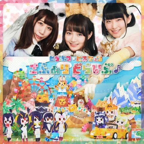 どうぶつビスケッツ さふぁりどらいぶ♪＜初回限定盤＞ CD | 