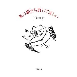 佐野洋子 私の猫たち許してほしい Book｜tower