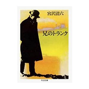 宮沢清六 兄のトランク Book | 