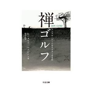 Dr.ジョセフ・ペアレント 禅ゴルフ -メンタル・ゲームをマスターする法 Book | 
