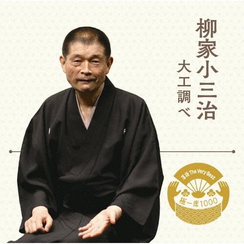 柳家小三治[十代目] 落語 The Very Best 極一席1000 大工調べ CD | 