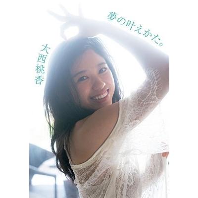 大西桃香 AKB48 チーム8 大西桃香1st写真集 夢の叶えかた。 Book
