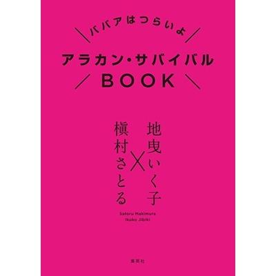 地曳いく子 ババアはつらいよ アラカン・サバイバルBOOK Book｜tower