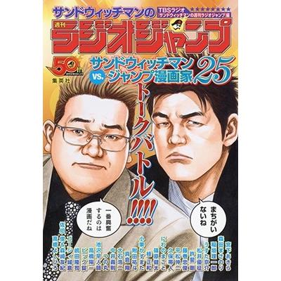 TBSラジオ「サンドウィッチマンの週刊ラジオジャンプ」 サンドウィッチマンの週刊ラジオジャンプ Book｜tower