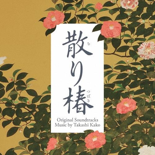 加古隆 映画 散り椿 オリジナル・サウンドトラック CD | 