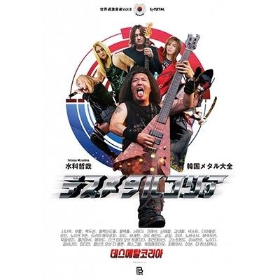 水科哲哉 デスメタルコリア 韓国メタル大全 Book : タワーレコード