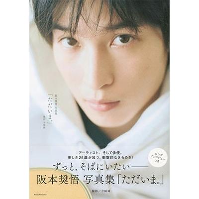 阪本奨悟 阪本奨悟写真集 「ただいま。」 Book | 