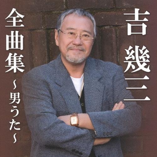 吉幾三 吉幾三全曲集〜男うた〜 CD | 