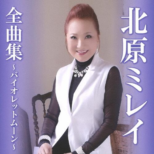 北原ミレイ 北原ミレイ全曲集〜バイオレットムーン〜 CD | 