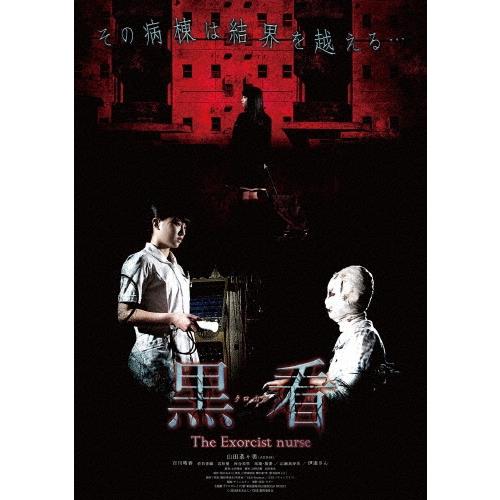 黒看-クロカン- THE EXORCIST NURSE DVD | 