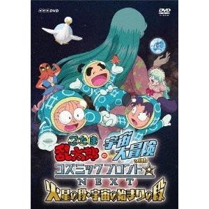 忍たま乱太郎の宇宙大冒険 withコズミックフロント☆NEXT 火星の段・宇宙の始まりの段 DVD｜tower