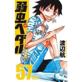 渡辺航 弱虫ペダル 57 COMIC | 