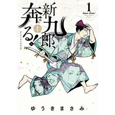 ゆうきまさみ 新九郎、奔る! (1) COMIC | 