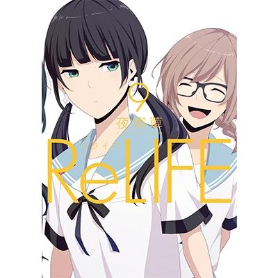 夜宵草 ReLIFE 9 COMIC | 