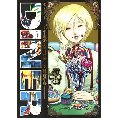 平山夢明 DINER ダイナー 4 COMIC | 
