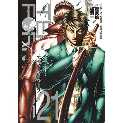 貴家悠 テラフォーマーズ 21 COMIC | 