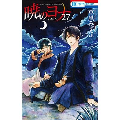 草凪みずほ 暁のヨナ 27 COMIC | 