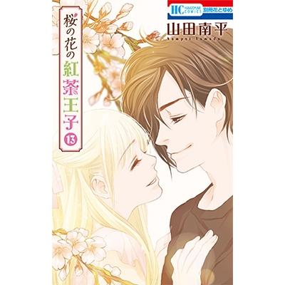 山田南平 桜の花の紅茶王子 13 COMIC | 