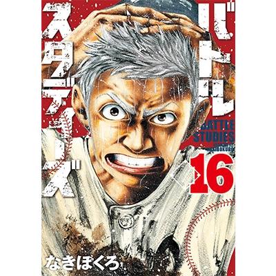 なきぼくろ バトルスタディーズ(16) COMIC | 