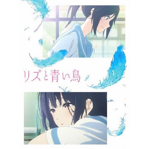 リズと青い鳥 DVD | 