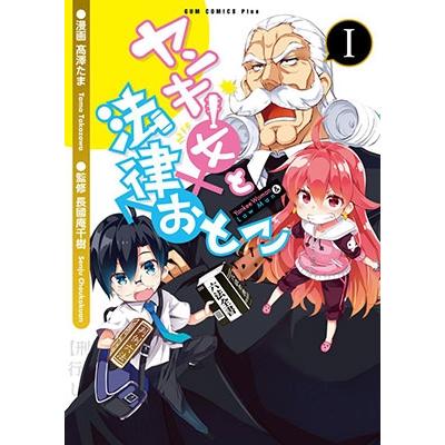 高澤たま ヤンキー女と法律おとこ 1巻 COMIC | 