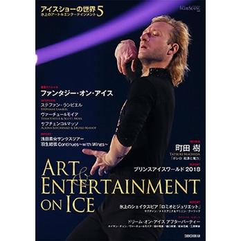 新書館「ワールド・フィギュアスケート」編集部 アイスショーの世界 5 Book | 