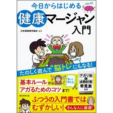 日本健康麻将協会 今日からはじめる 健康マージャン入門 Book | 