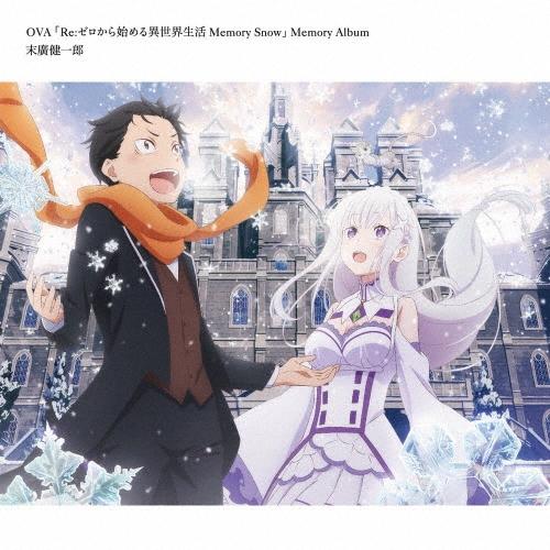 末廣健一郎 OVA「Re:ゼロから始める異世界生活 Memory Snow」Memory Album CD | 