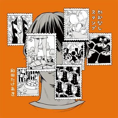 和田たけあき (くらげP) かおなしスタンプ CD | 