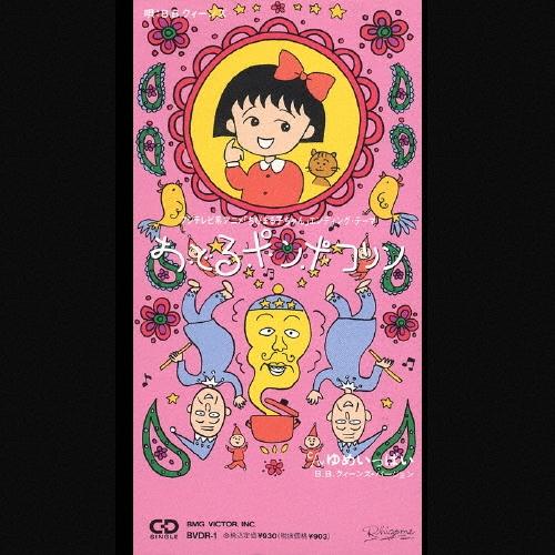 B.B.クイーンズ 「ちびまる子ちゃん」〜おどるポンポコリン 8cmCD