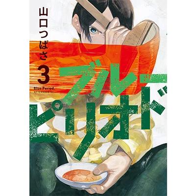 山口つばさ ブルーピリオド(3) COMIC | 