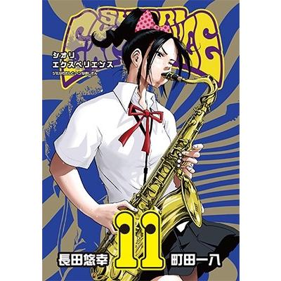 長田悠幸 SHIORI EXPERIENCE ジミなわたしとヘンなおじさん 11 COMIC | 