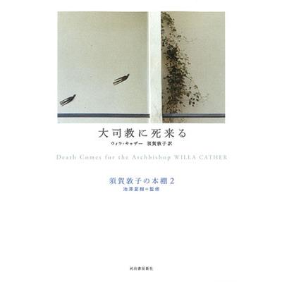 Willa Cather 大司教に死来る Book | 